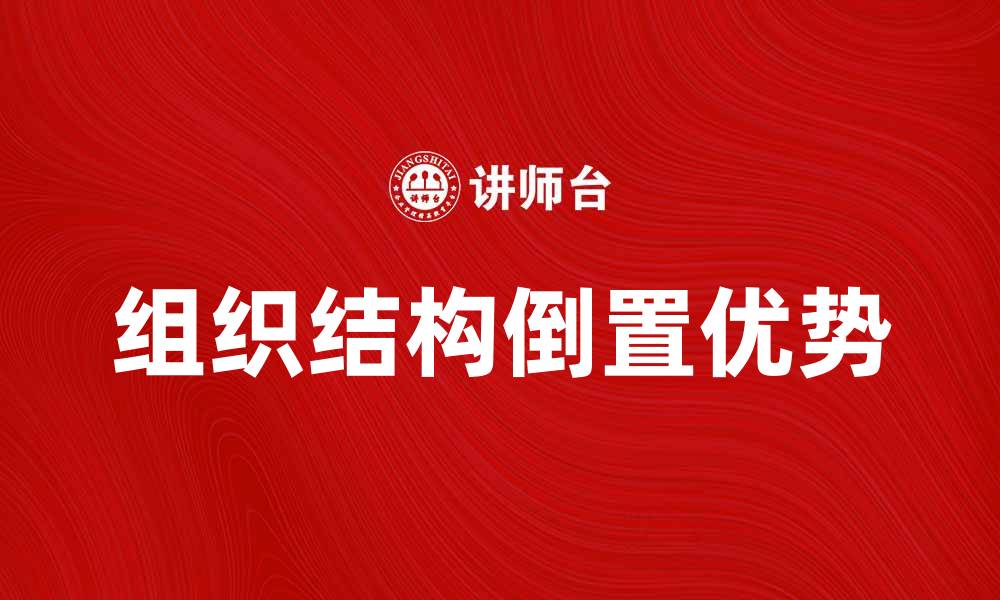 组织结构倒置优势