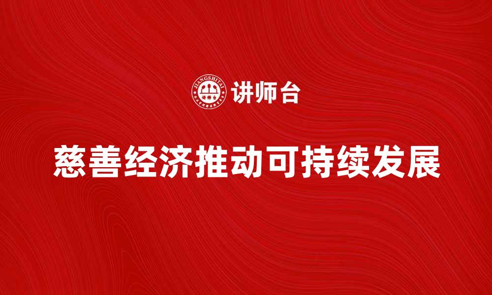 慈善经济推动可持续发展