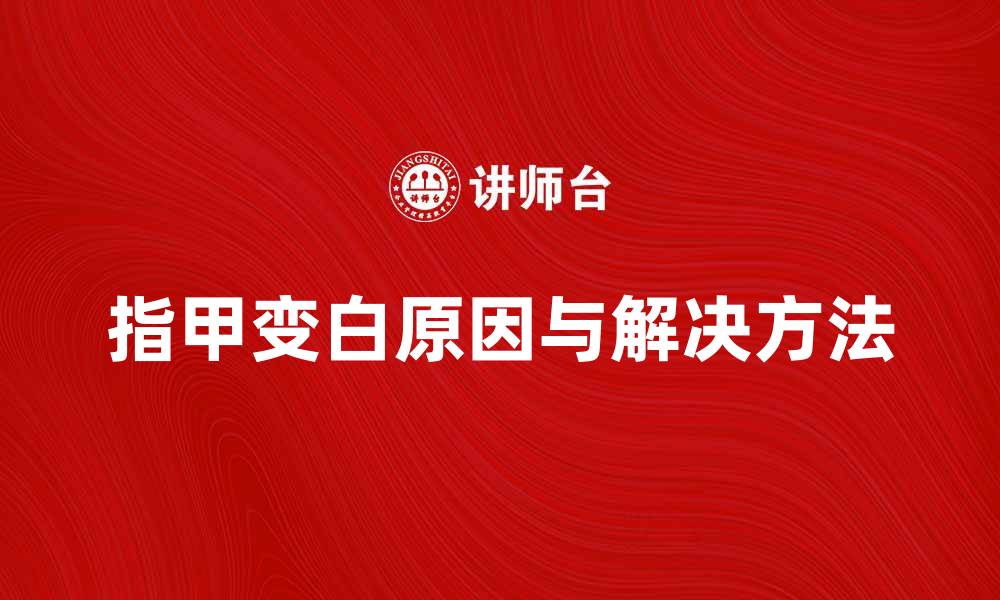 指甲变白原因与解决方法