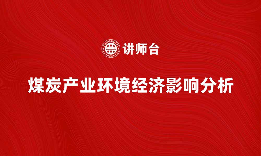 文章煤炭产业辐射对环境和经济的影响分析的缩略图