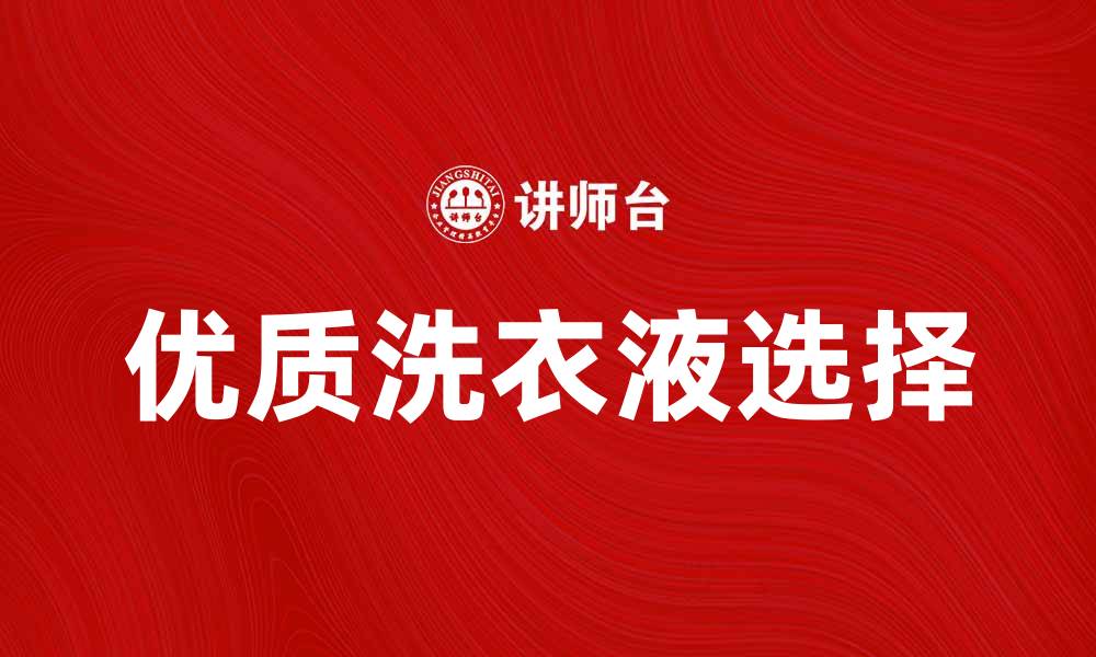 文章选择优质洗衣液，轻松解决衣物清洁难题的缩略图