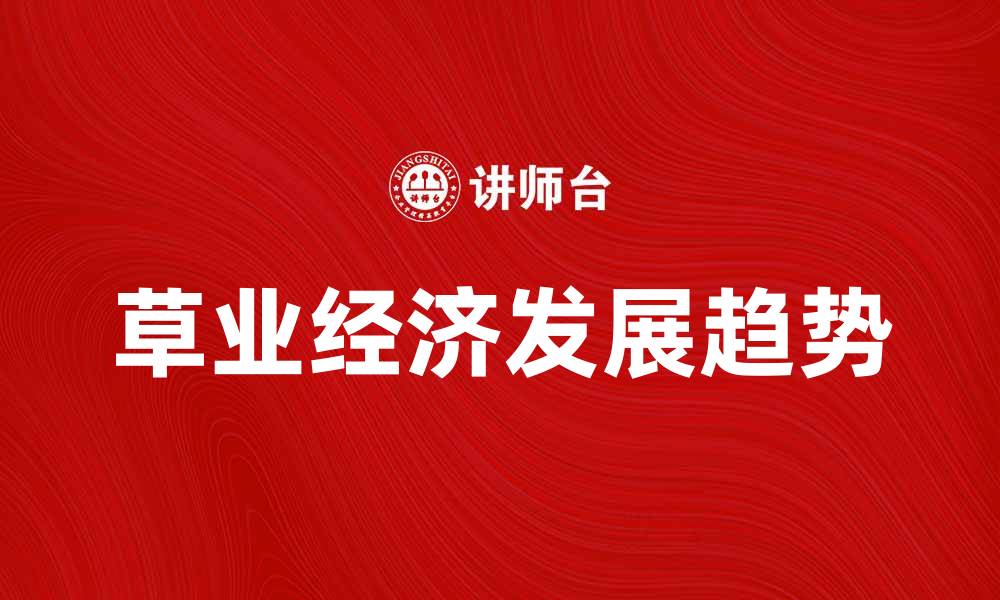 文章草业经济的未来发展趋势与机遇分析的缩略图