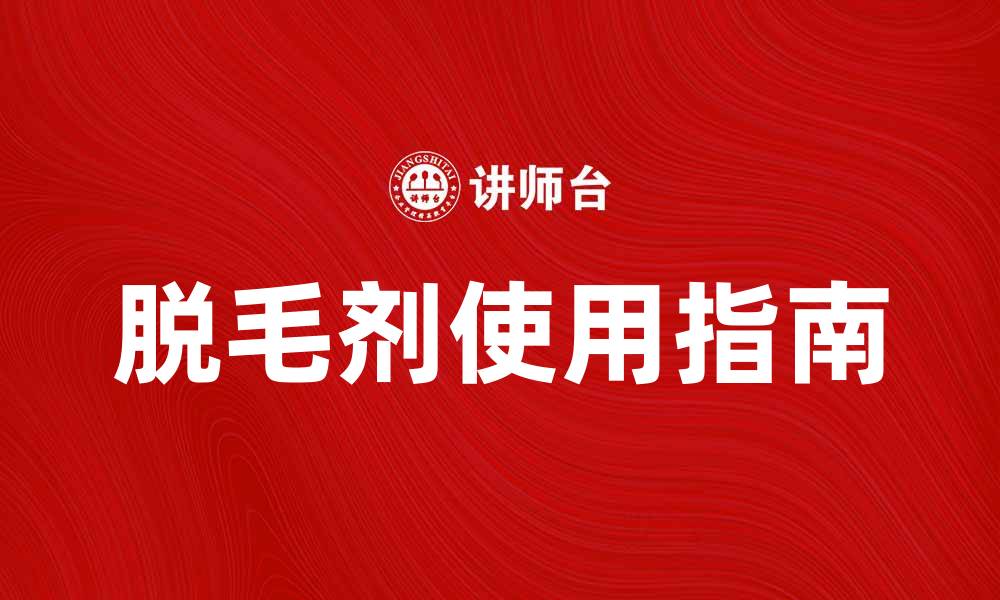文章脱毛剂的使用指南与注意事项，轻松告别多余体毛的缩略图
