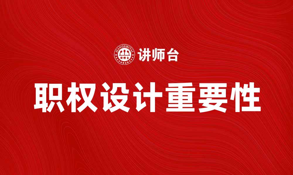 文章职权设计的重要性与实施策略解析的缩略图