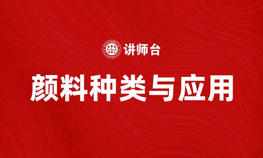 颜料种类与应用