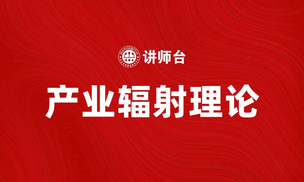 文章产业辐射理论在区域经济发展中的应用与影响的缩略图