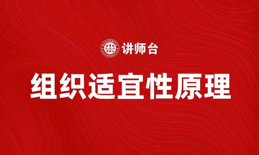文章组织适宜性原理在企业管理中的重要性分析的缩略图