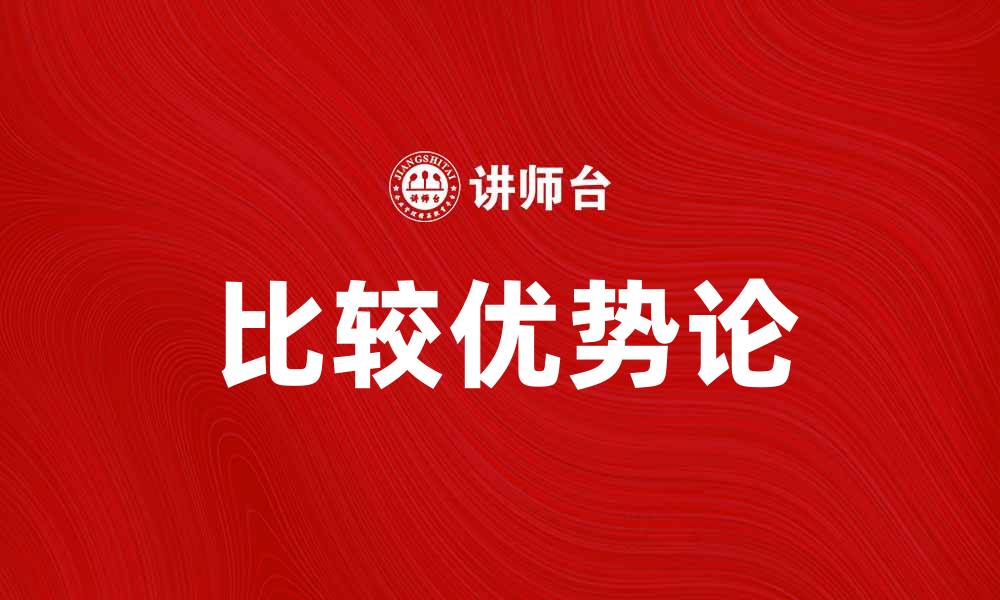 文章比较优势论在国际贸易中的重要性分析的缩略图