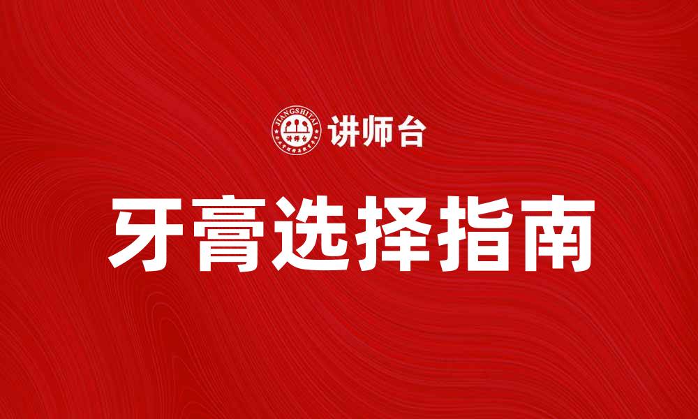 文章如何选择适合自己的牙膏让口腔更健康的缩略图