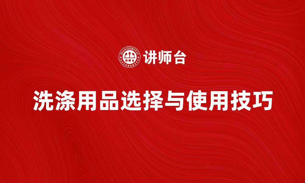 文章洗涤用品的选择与使用技巧，让你的生活更洁净的缩略图
