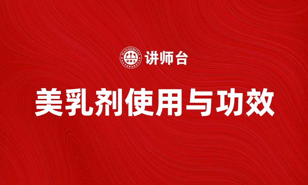文章美乳剂的神奇功效与使用方法揭秘的缩略图