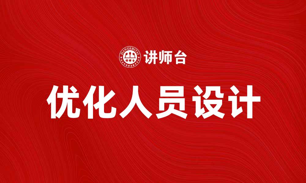 文章优化人员设计，提高团队效率与创新能力的缩略图