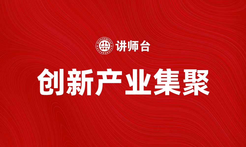 创新产业集聚