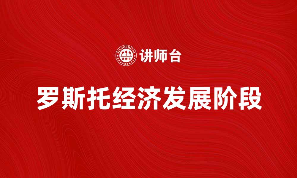 文章罗斯托基准解析：经济发展阶段的重要参考的缩略图
