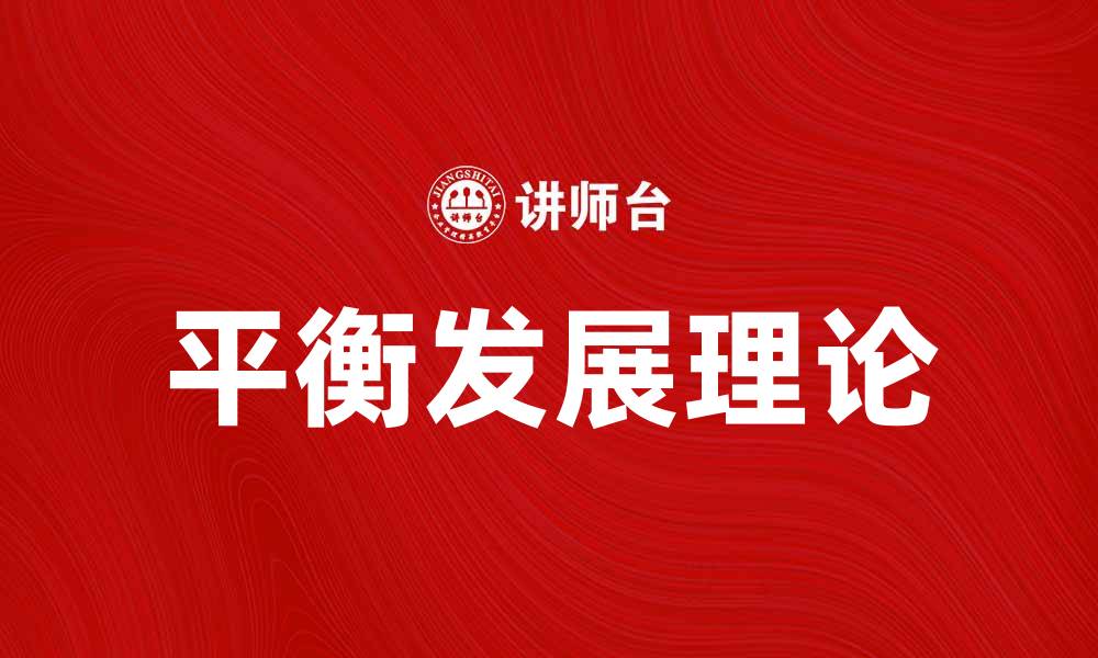 文章探索平衡发展理论在现代社会中的应用与意义的缩略图