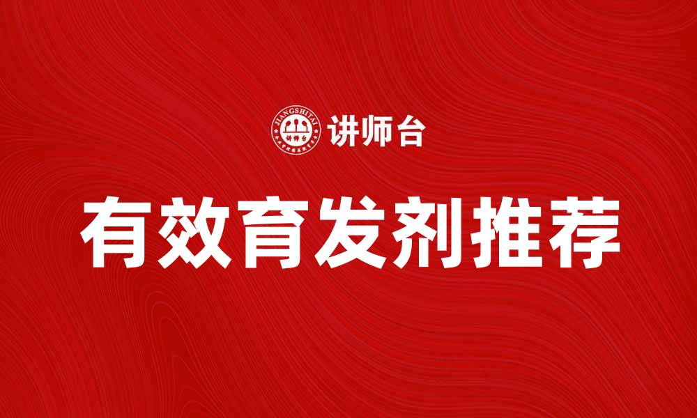 文章有效育发剂推荐，助你重拾浓密秀发秘诀的缩略图