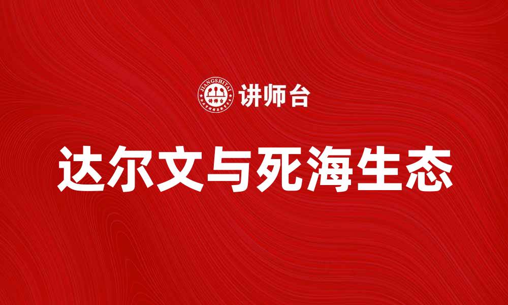 文章达尔文死海的神秘之旅与生态探秘的缩略图