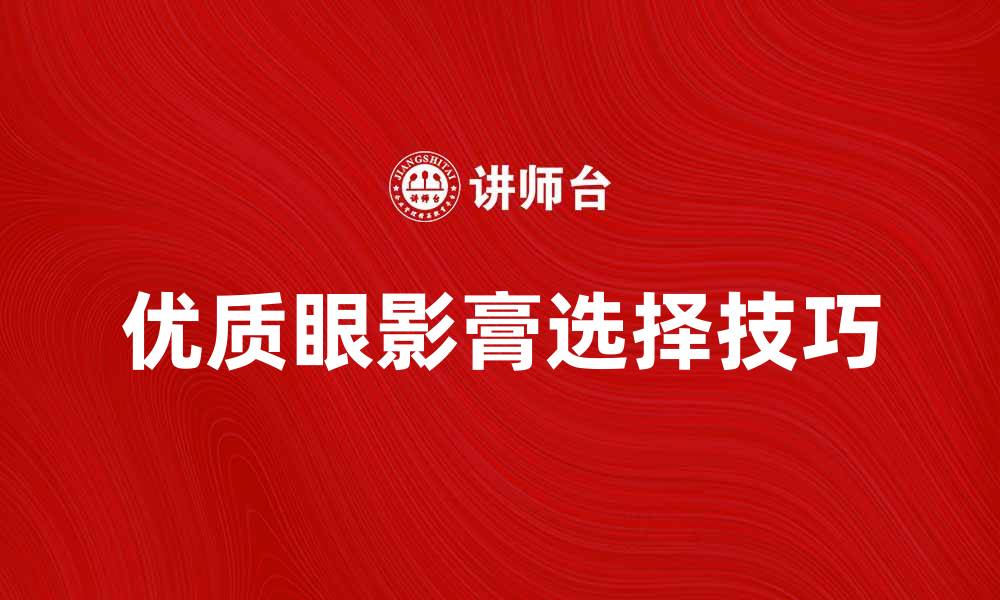 文章提升眼妆魅力，选择优质眼影膏的秘诀的缩略图