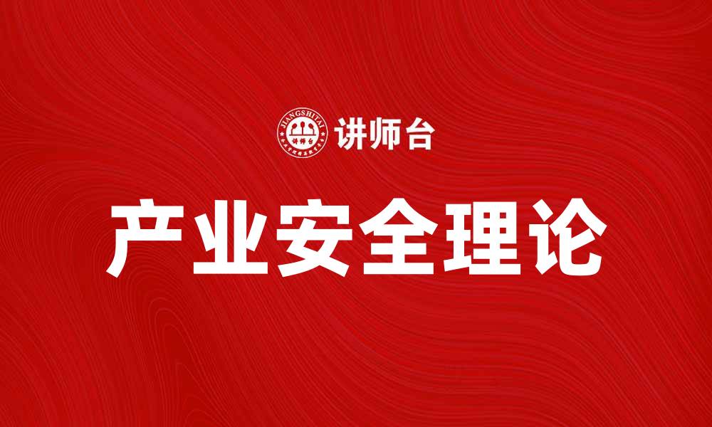 文章产业安全理论在现代经济中的重要性与应用探讨的缩略图