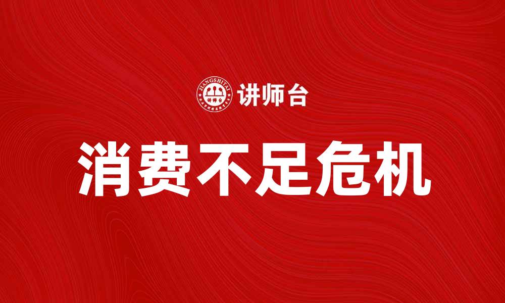 文章消费不足危机论：深度剖析经济困境与解决方案的缩略图