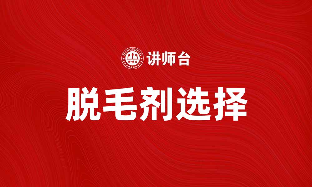 脱毛剂选择