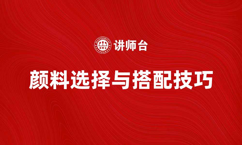 文章颜料的选择与搭配技巧，让你的艺术作品更出色的缩略图
