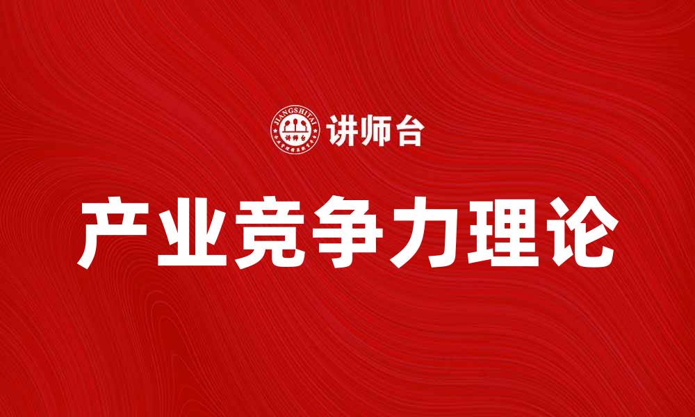 文章产业竞争力理论在现代经济中的重要性分析的缩略图