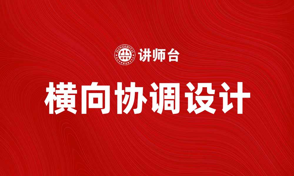 文章横向协调设计在产品开发中的重要性与应用分析的缩略图