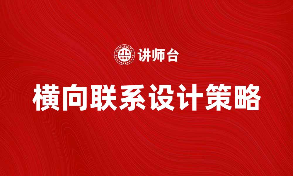 文章横向联系设计：提升产品创新与协作效率的关键策略的缩略图