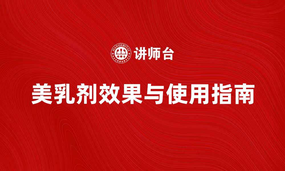 文章美乳剂的神奇效果与使用指南揭秘的缩略图