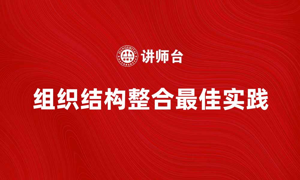 文章组织结构整合的最佳实践与成功案例分析的缩略图