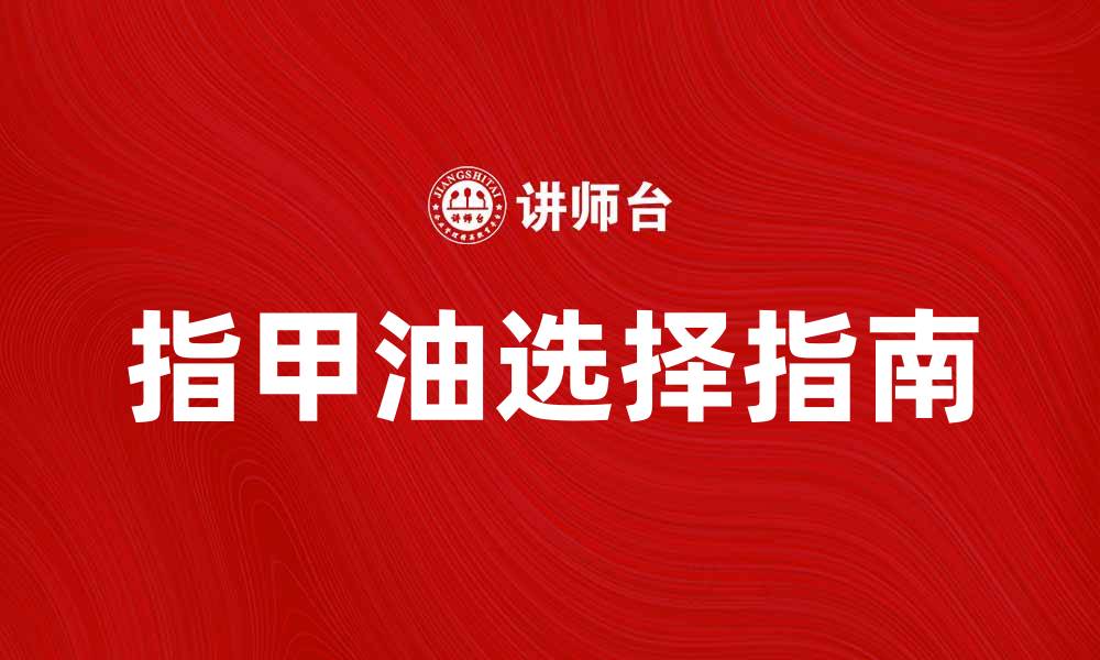 指甲油选择指南