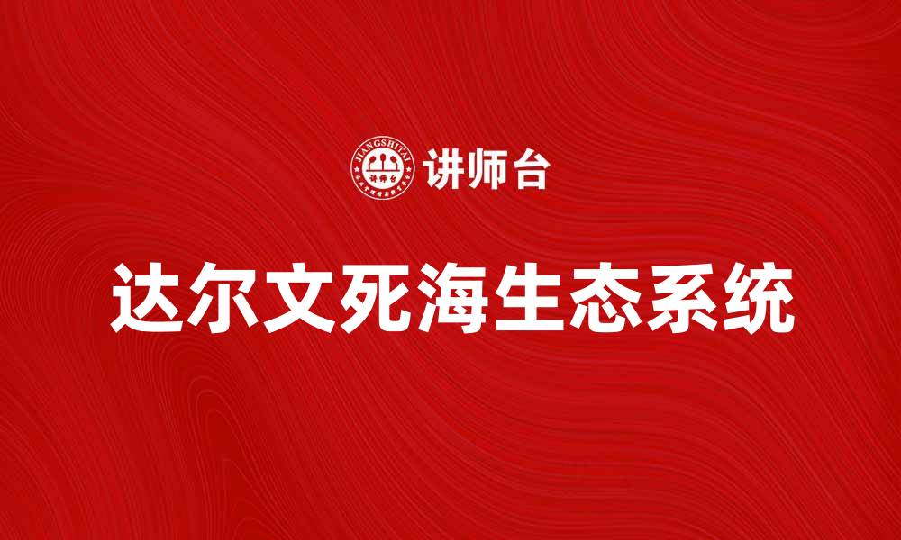 达尔文死海生态系统