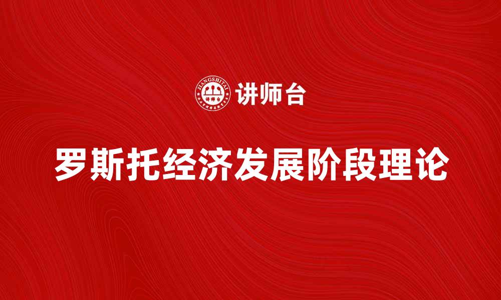 罗斯托经济发展阶段理论