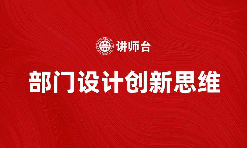 文章部门设计的创新思维与实践探索的缩略图
