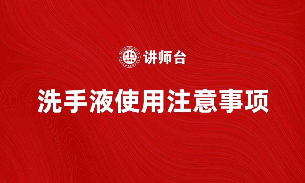 洗手液使用注意事项