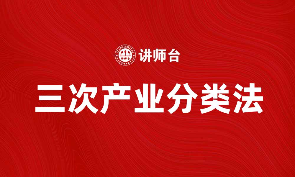 文章深入解析三次产业分类法及其应用价值的缩略图