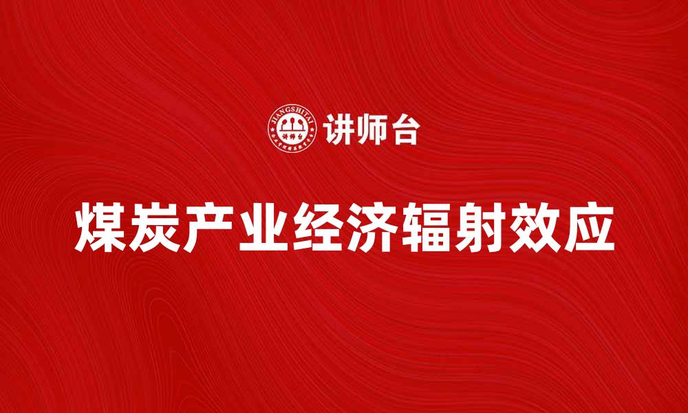 文章煤炭产业辐射对经济发展的影响分析的缩略图