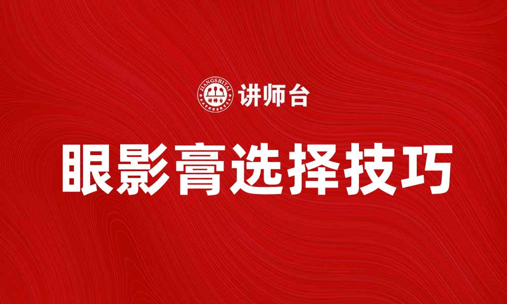 文章如何选择适合自己的眼影膏提升妆容魅力的缩略图