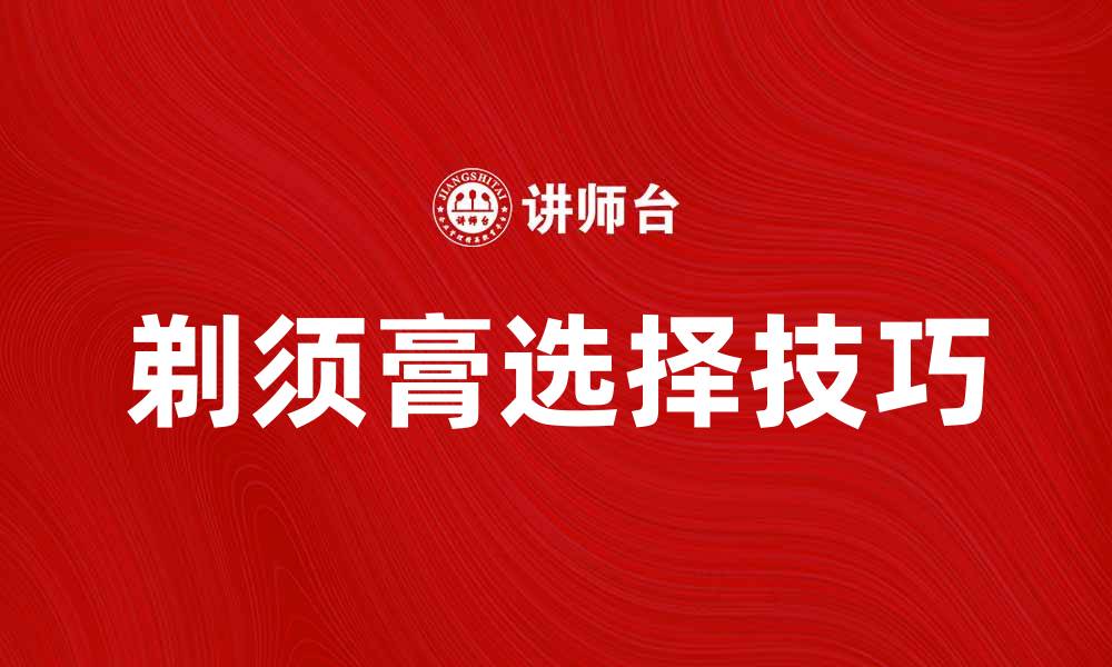 剃须膏选择技巧