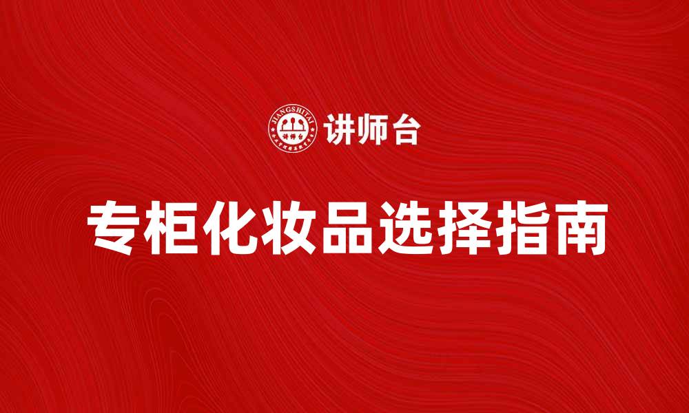 专柜化妆品选择指南
