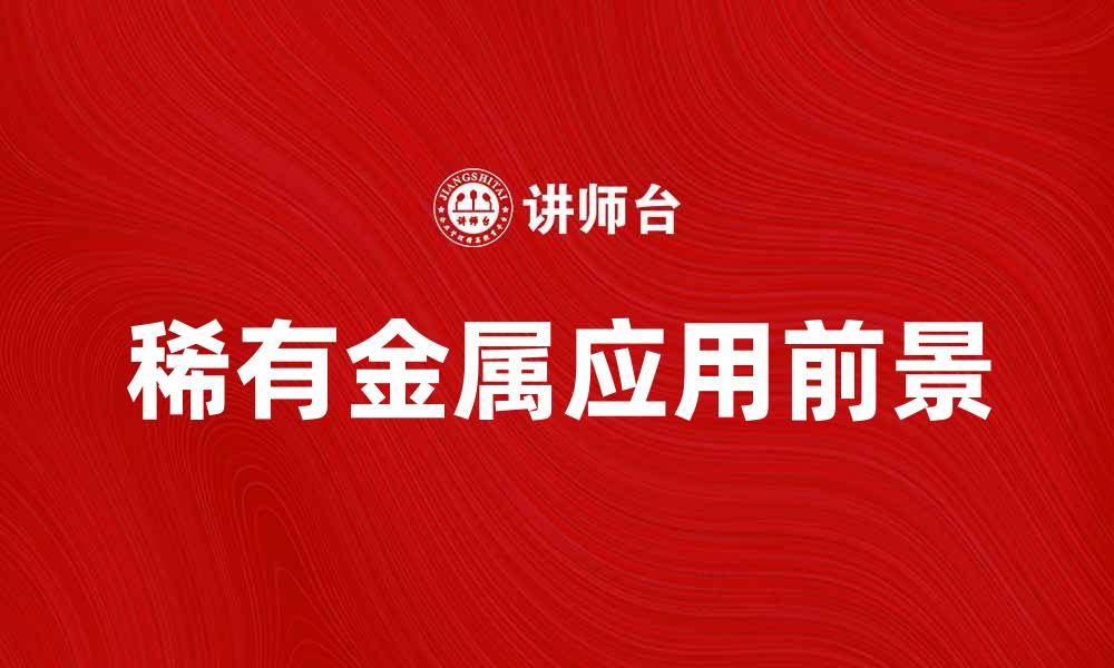 文章稀有金属的价值与应用前景分析的缩略图