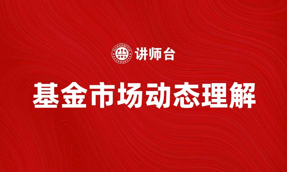 文章基金同业协会助力投资者了解基金市场动态的缩略图