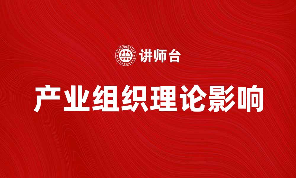 产业组织理论影响