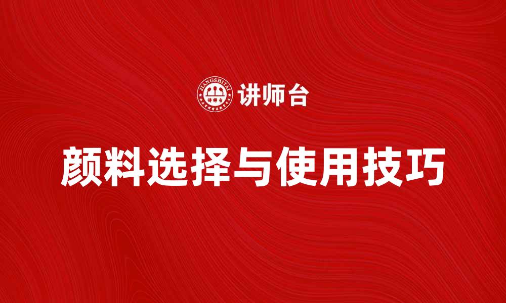 文章颜料的选择与使用技巧，提升你的艺术创作水平的缩略图