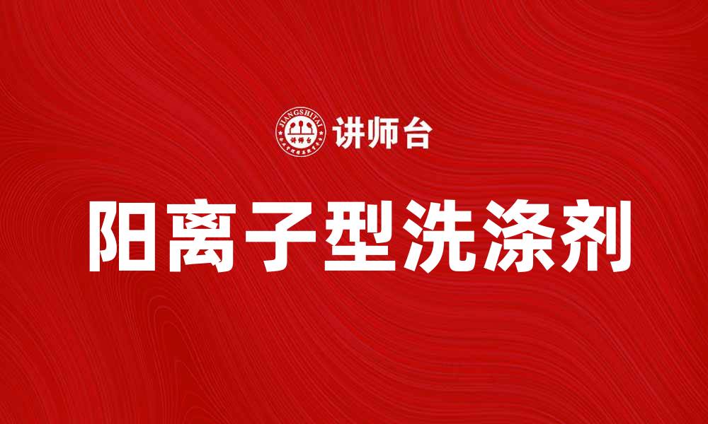 阳离子型洗涤剂