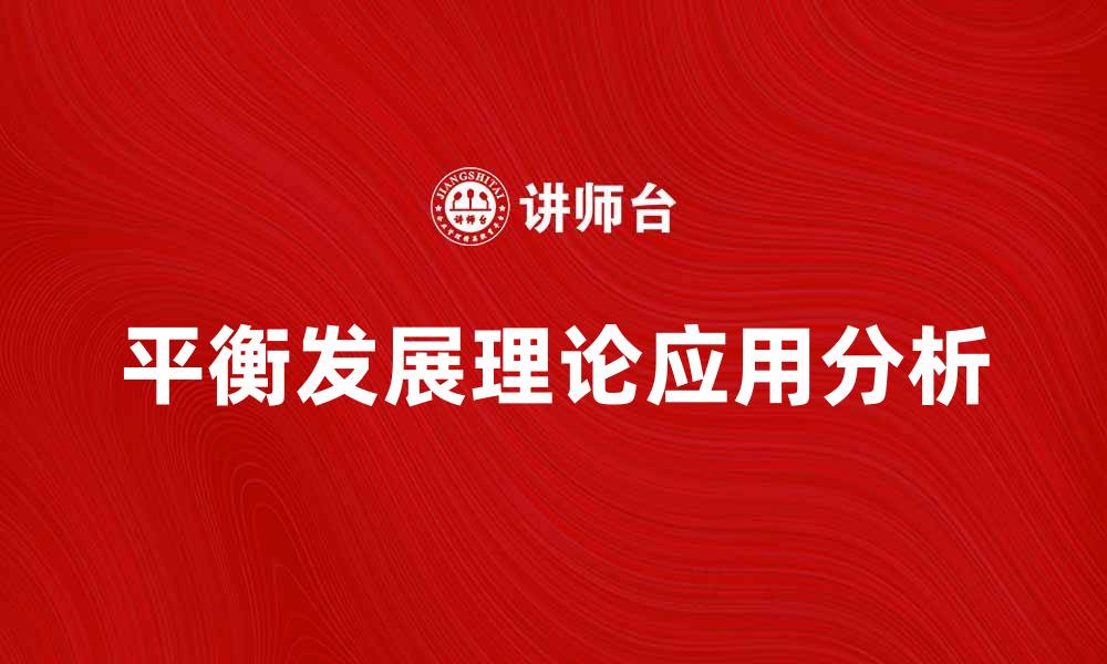 平衡发展理论应用分析