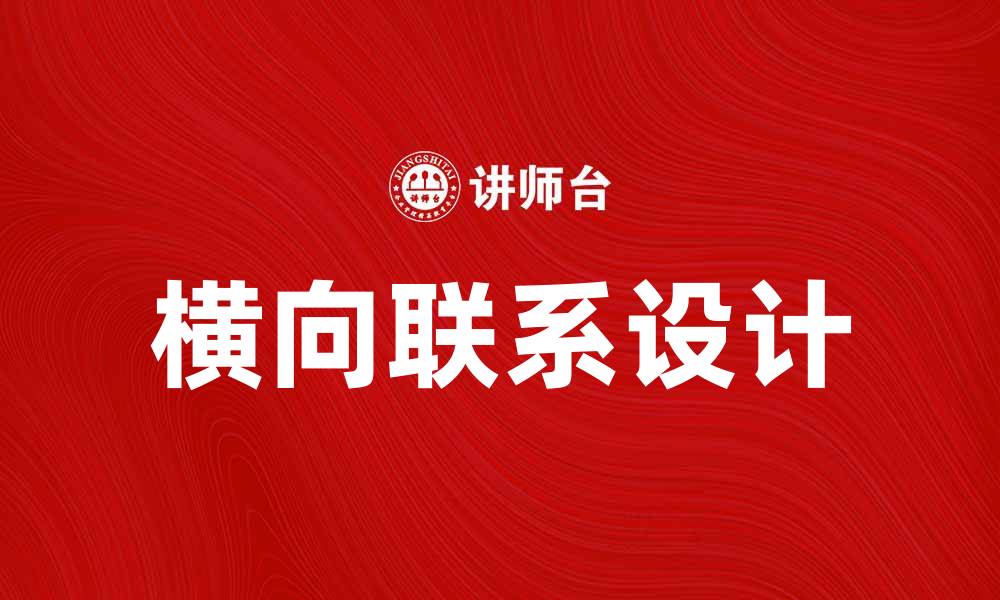 横向联系设计