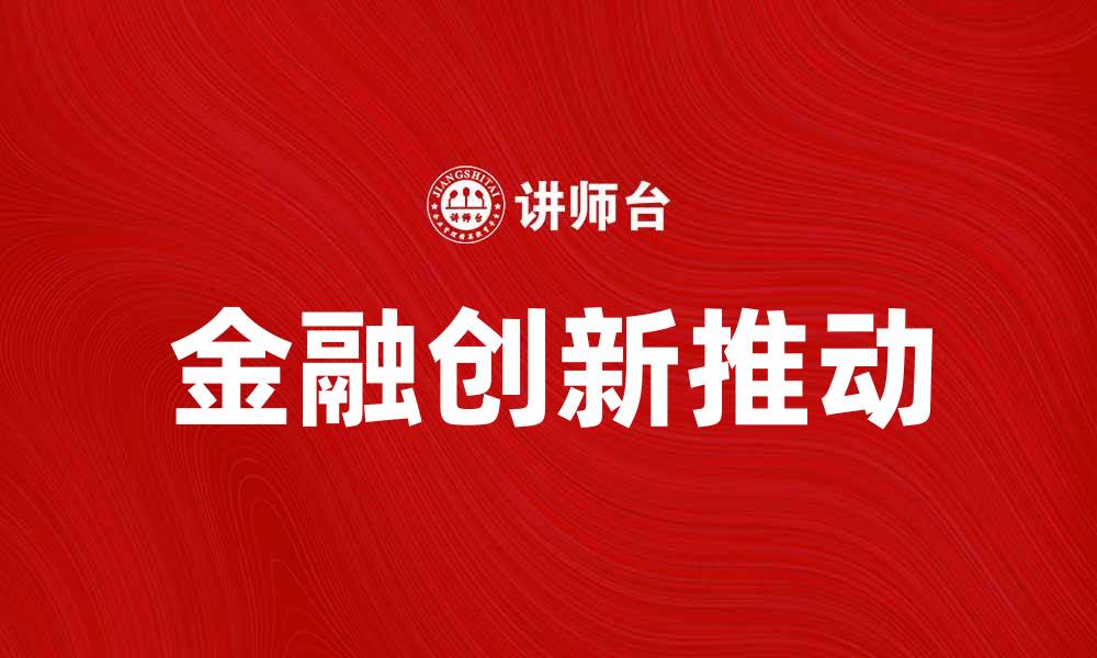 文章中国银行业协会助力推动金融创新与发展的缩略图