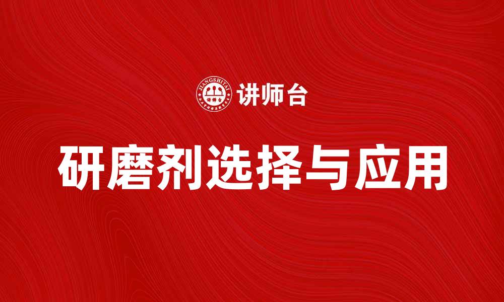 研磨剂选择与应用